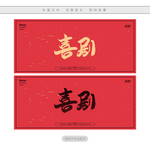 喜剧