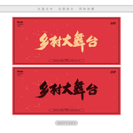 乡村大舞台