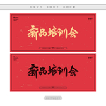 新品培训会