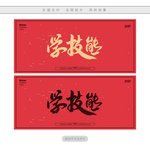 学技能