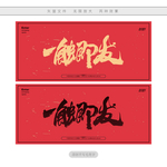 一触即发