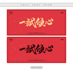 一试倾心