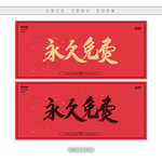 永久免费