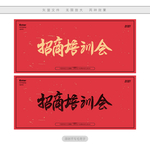 招商培训会