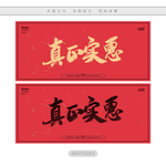 真正实惠