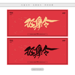 征集令