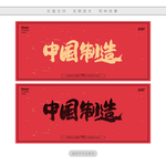 中国制造