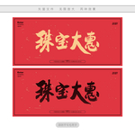 珠宝大惠