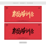 专场培训会