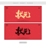 状元
