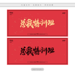 总裁特训班