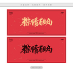 粽情相约