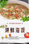 海鲜泡饭