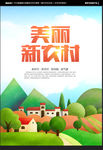 美丽新农村