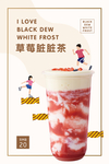 草莓脏脏茶海报