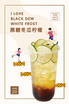 黑糖冬瓜茶海报