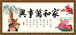 家和万事兴