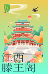 滕王阁插画海报