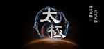 太极