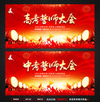 高考誓师大会