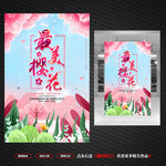樱花节