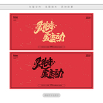 爱跑步爱运动