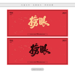 榜眼