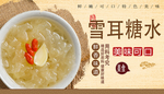 雪耳糖水