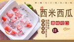 西米西瓜