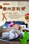 潮州蒸粉果