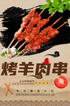 烤羊肉串