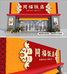 饭店门头招牌设计