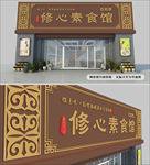 素食馆招牌门头设计