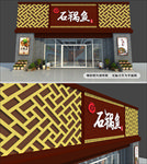 石锅鱼招牌门头设计方案