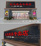 中式家具招牌设计