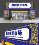 中式海鲜店招牌设计