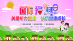 爱耳日宣传图