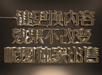 金色字效