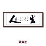 手写毛毛笔书法人生字画