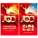 建党100周年
