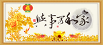 家和万事兴