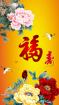 牡丹 福寿图