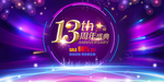 13周年