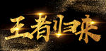 王者归来