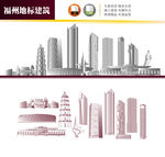 福州地标建筑