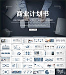商业计划书ppt模板