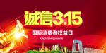 诚信315