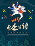 春季招聘
