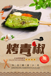 烤青椒