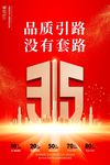 315诚信消费者权益日海报